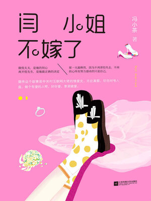 cover image of 闫小姐不嫁了